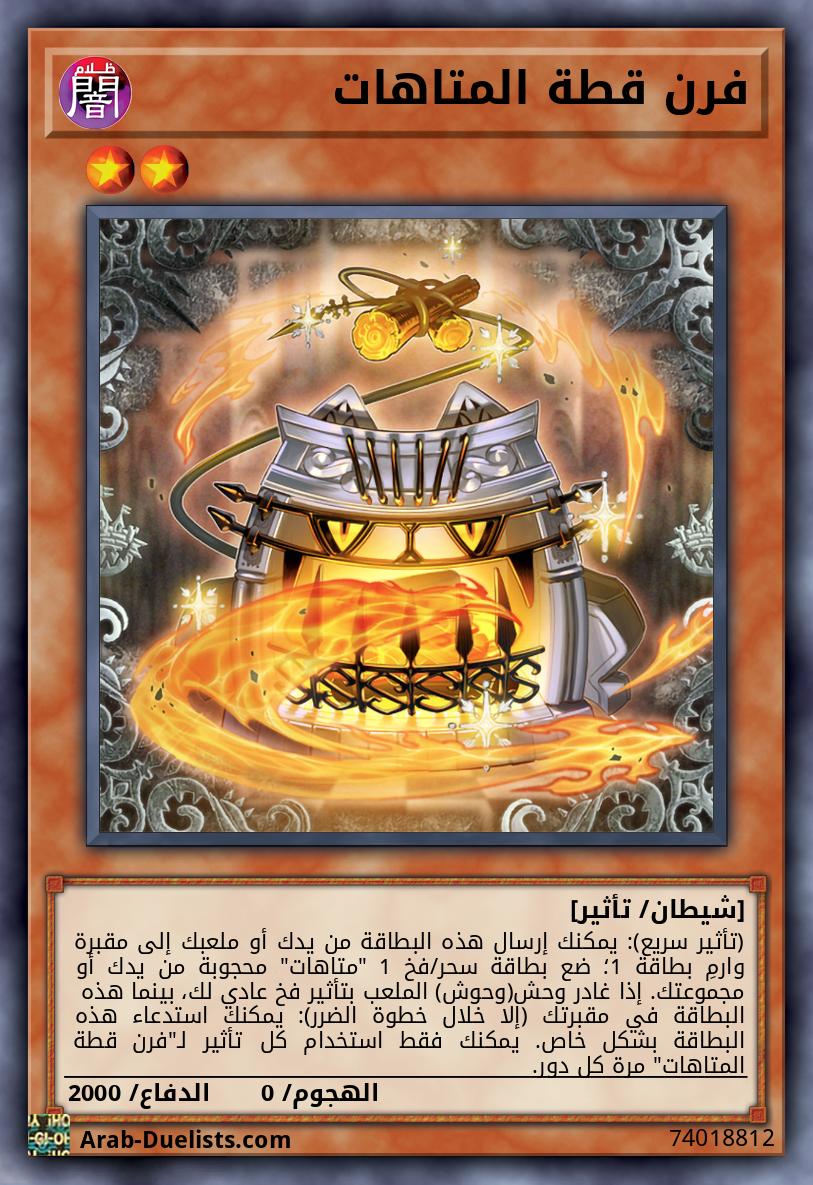فرن قطة المتاهات
