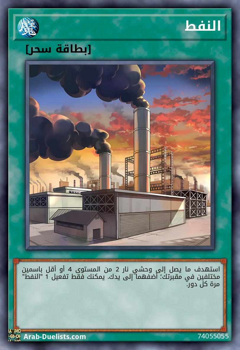 النفط