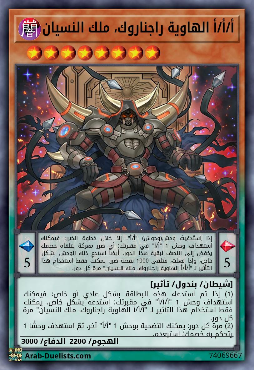 أ/أ/أ الهاوية راجناروك، ملك النسيان