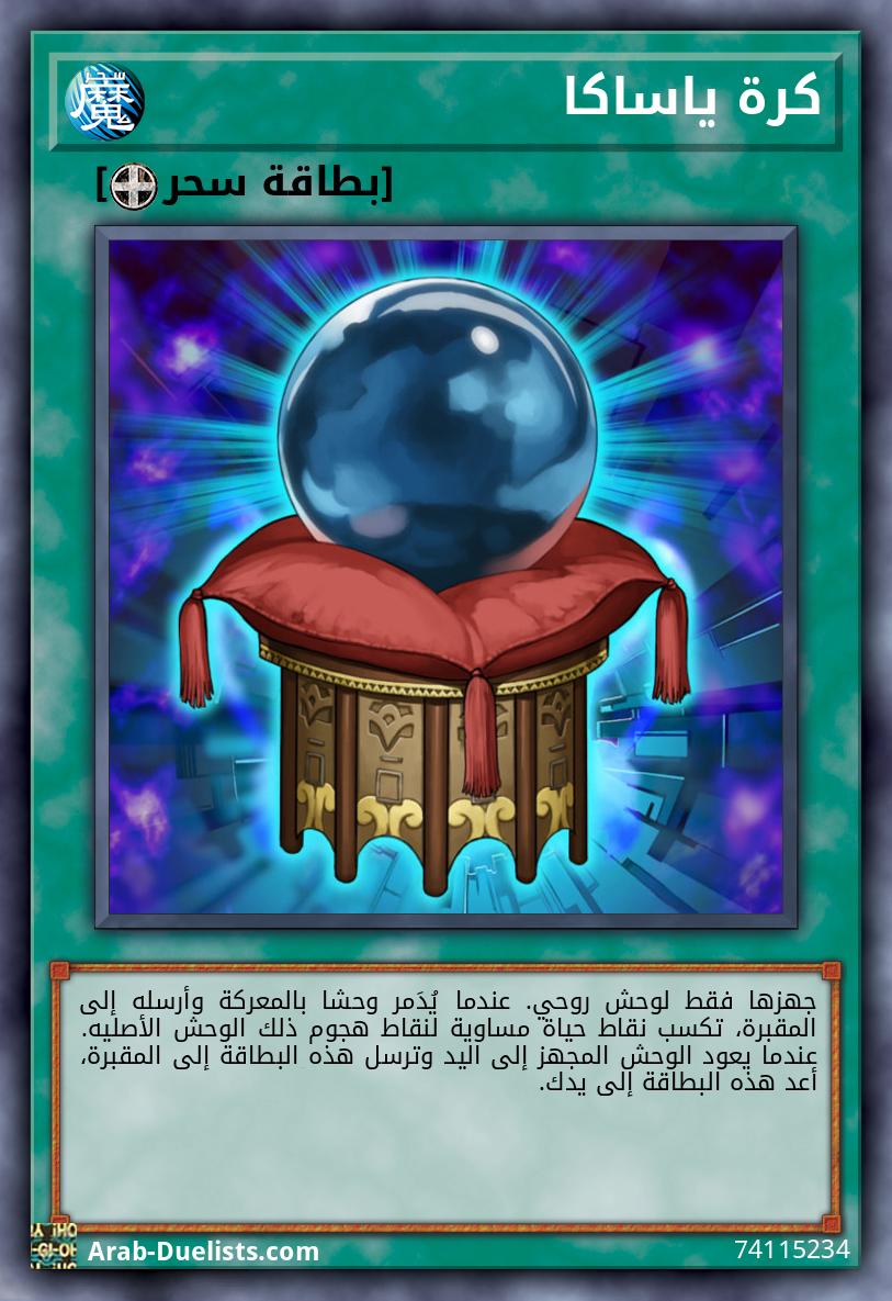 كرة ياساكا