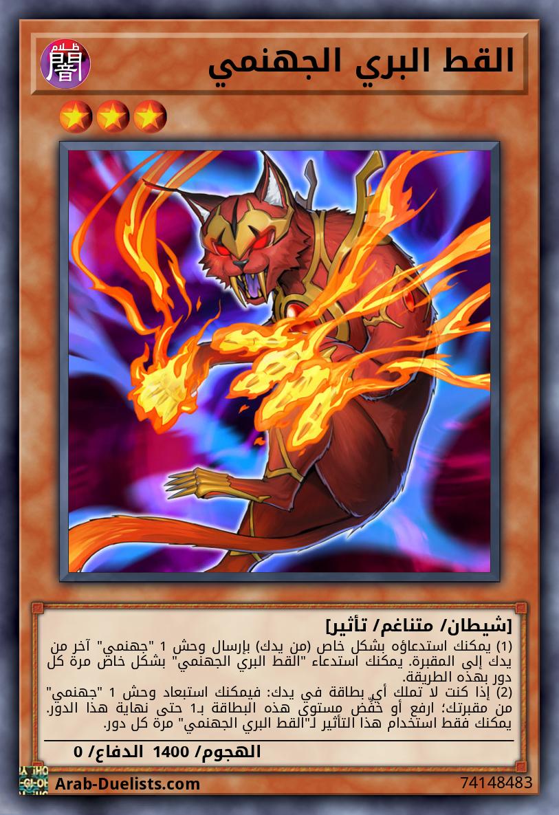 القط البري الجهنمي 