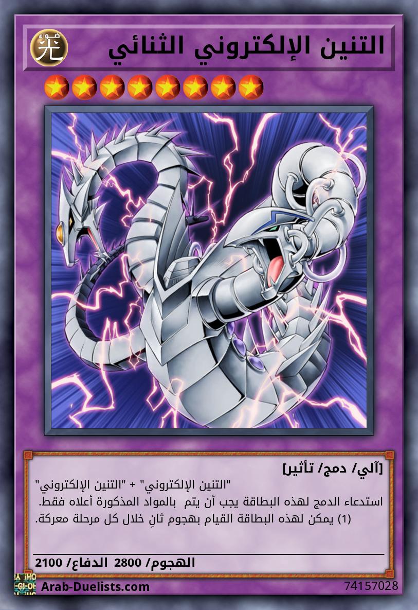 التنين الإلكتروني الثنائي