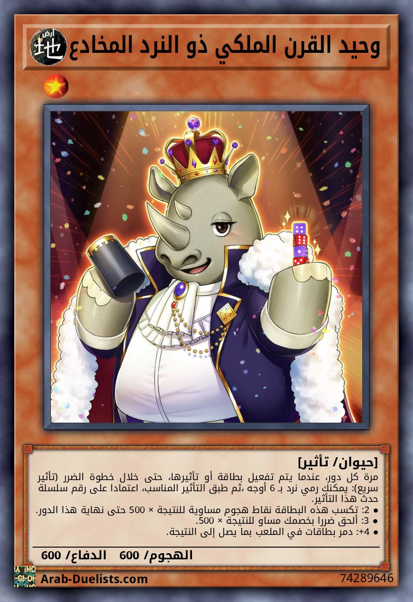 وحيد القرن الملكي ذو النرد المخادع