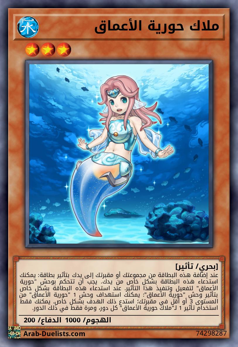 ملاك حورية الأعماق