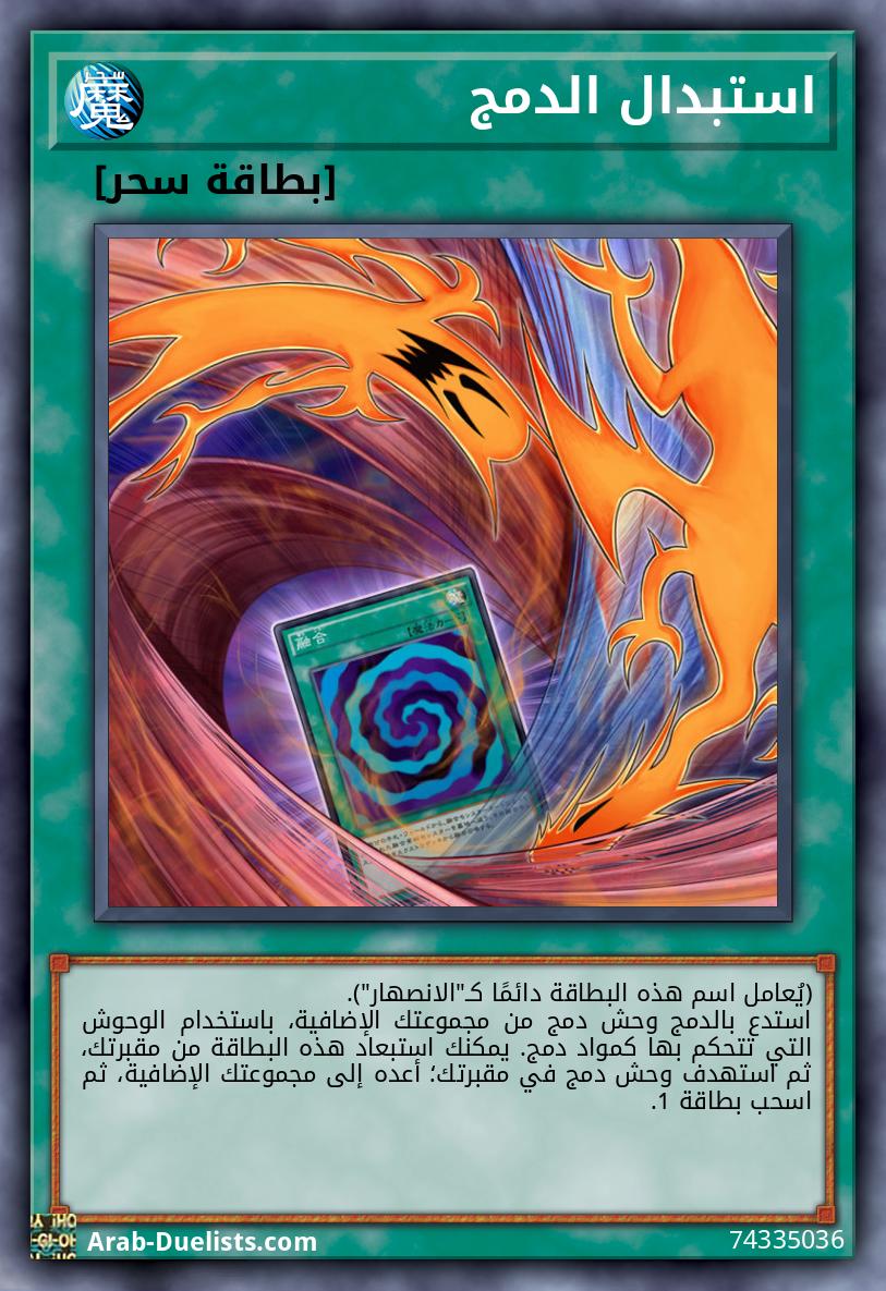 استبدال الدمج
