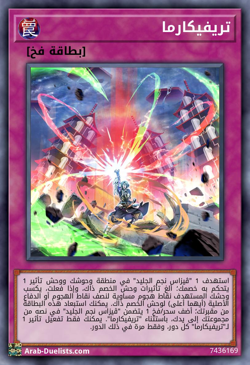 تريفيكارما