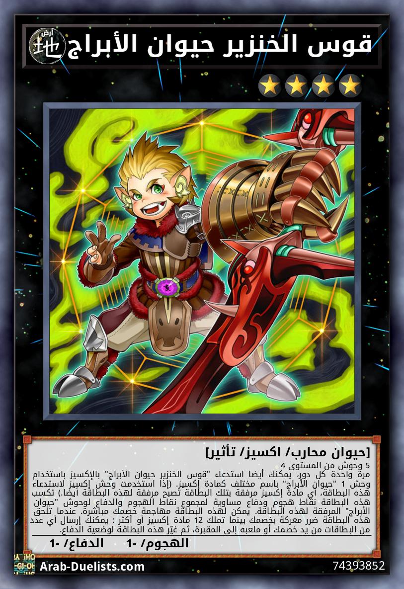 قوس الخنزير حيوان الأبراج