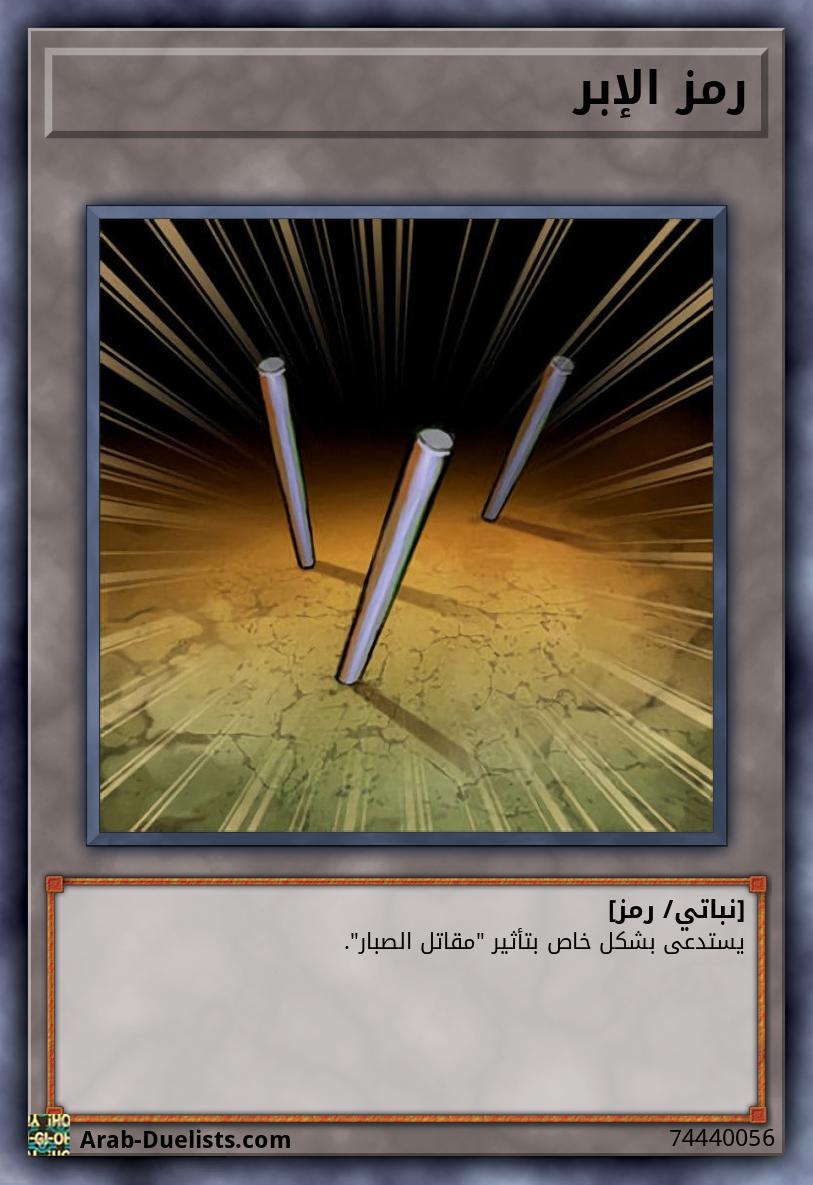 رمز الإبر