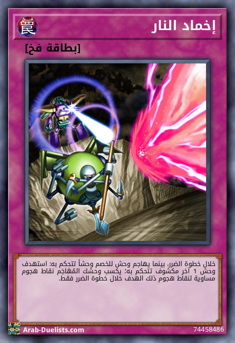 إخماد النار