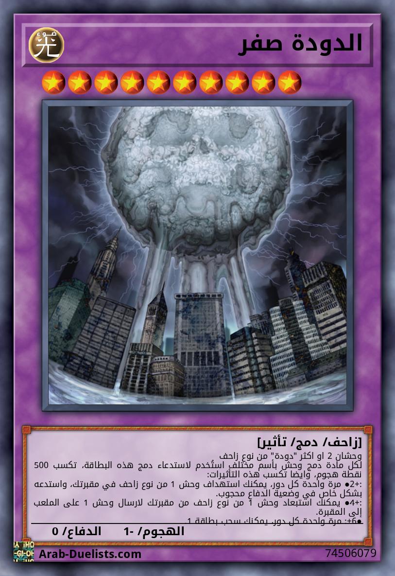 الدودة صفر