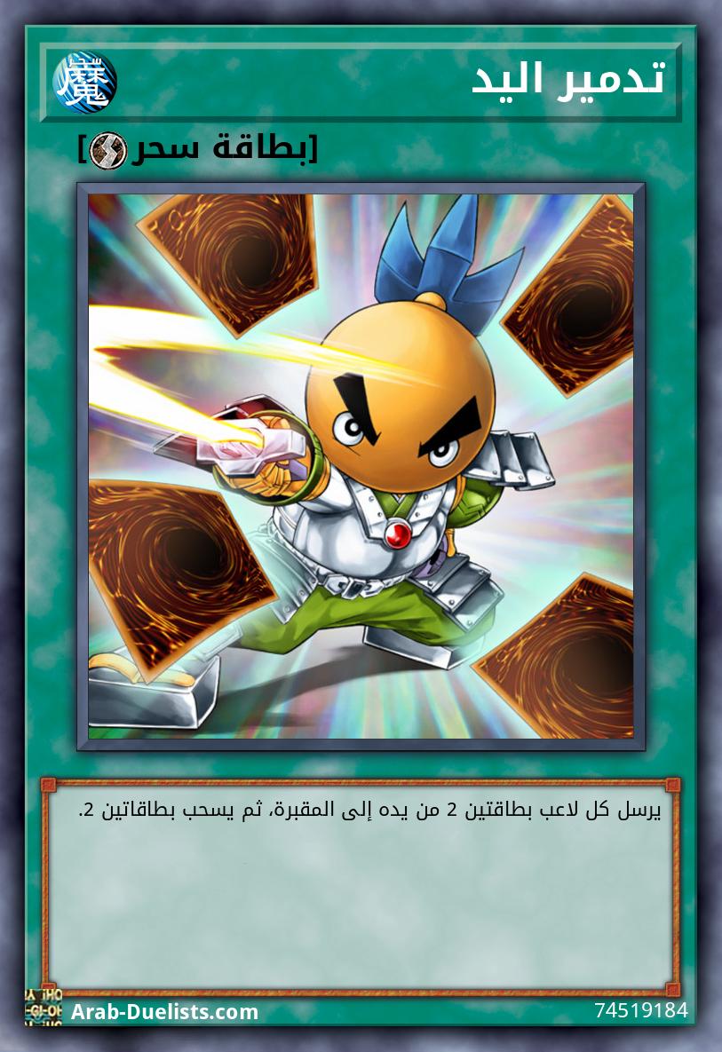 تدمير اليد