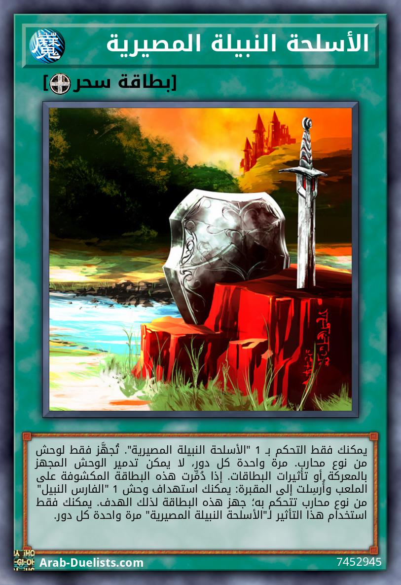 الأسلحة النبيلة المصيرية