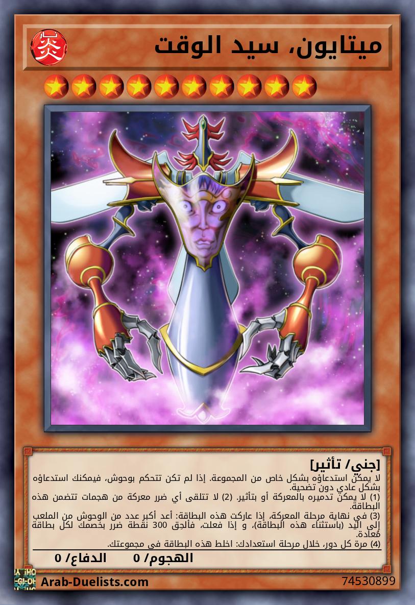 ميتايون، سيد الوقت