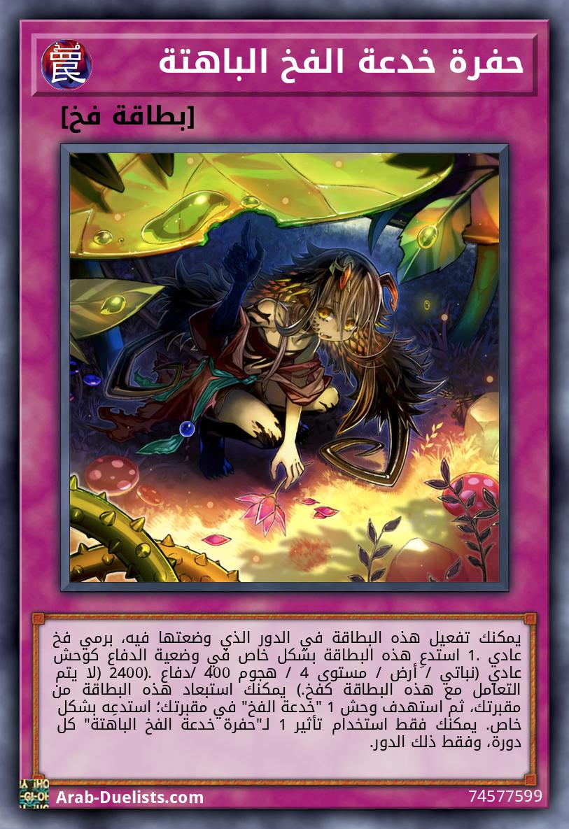 حفرة خدعة الفخ الباهتة