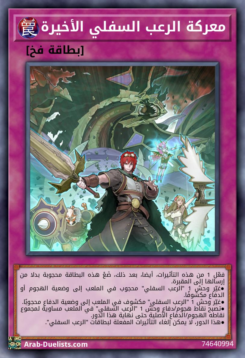 معركة الرعب السفلي الأخيرة