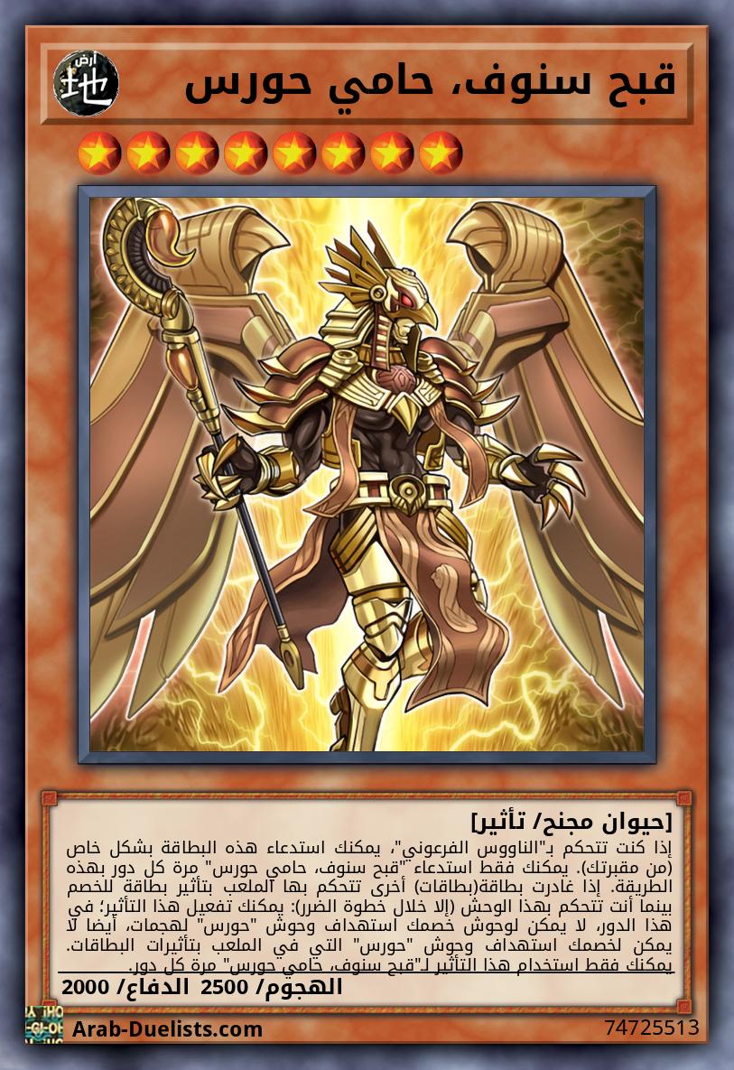 قبح سنوف، حامي حورس