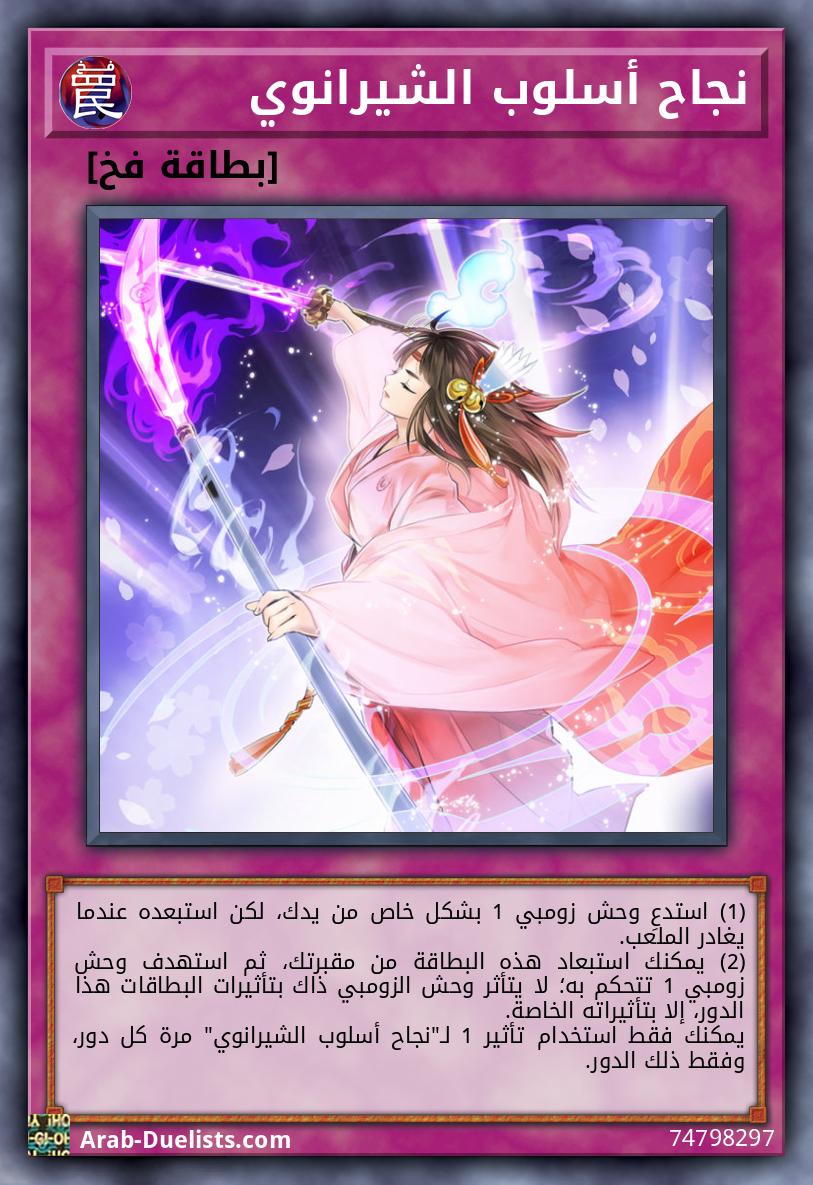 نجاح أسلوب الشيرانوي