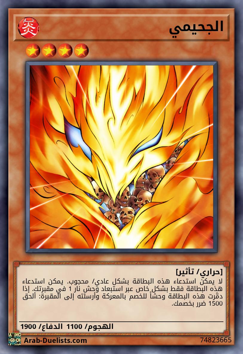 الجحيمي