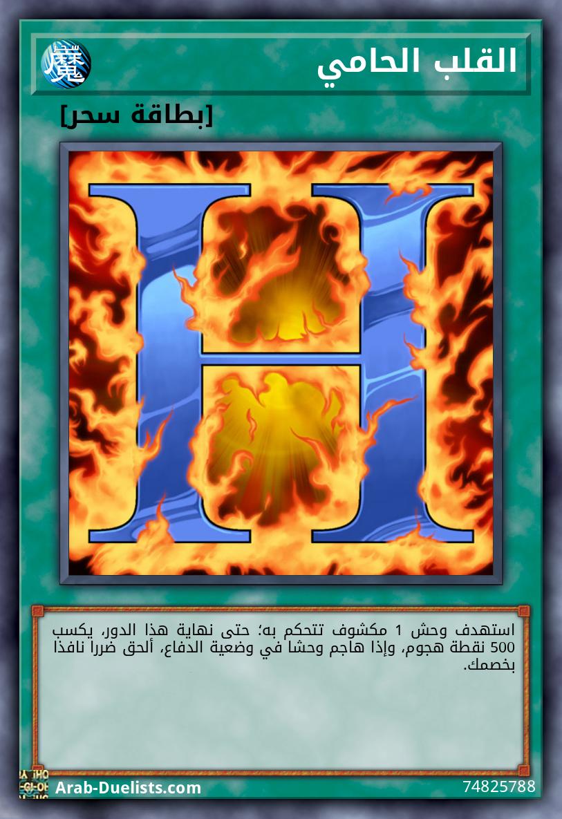 القلب الحامي