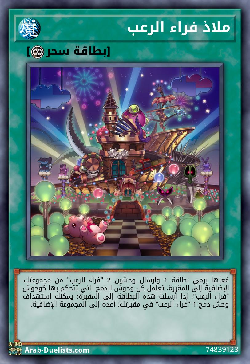 ملاذ فراء الرعب