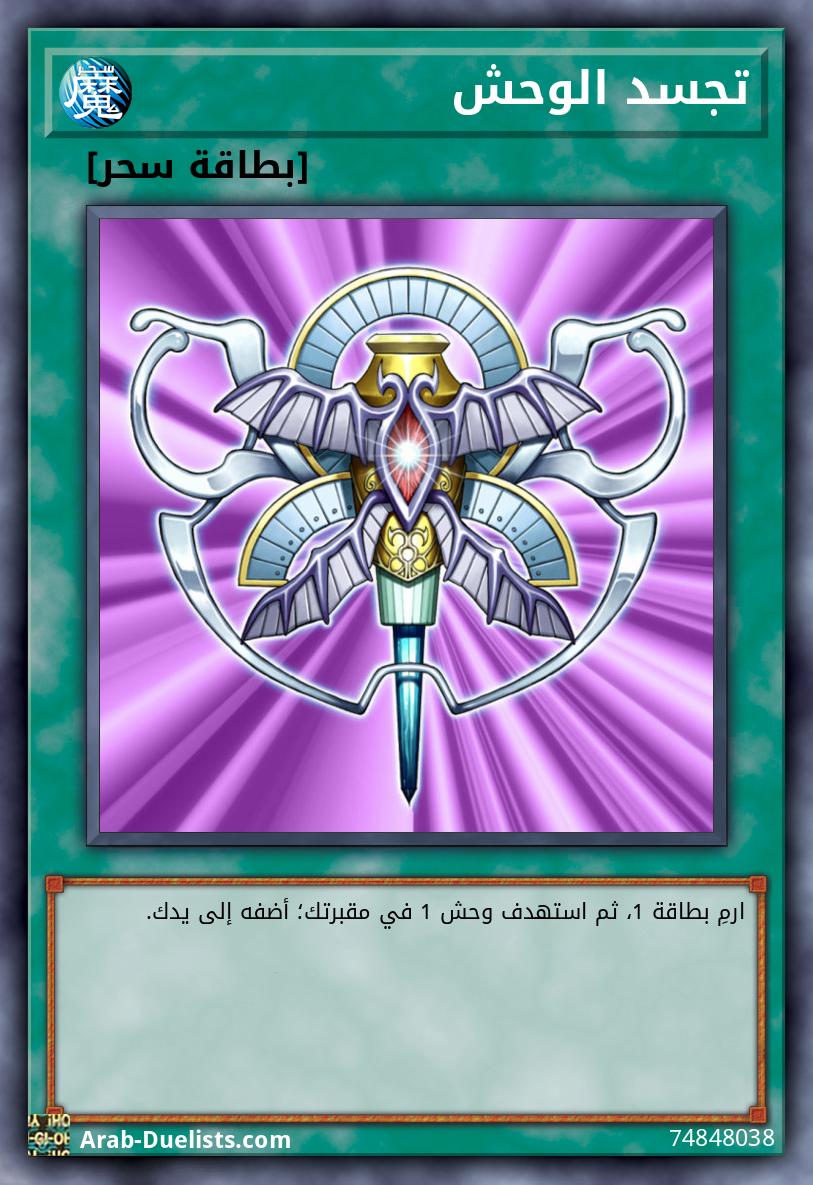 تجسد الوحش