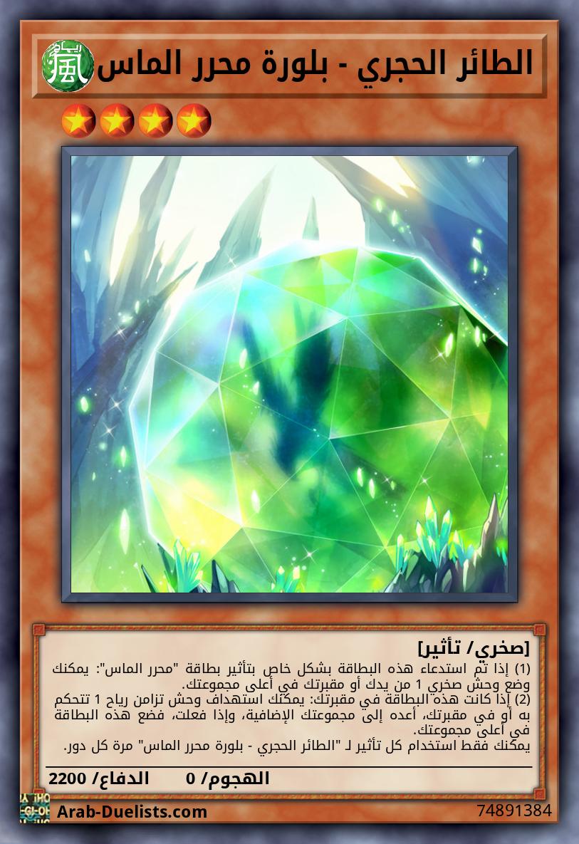 الطائر الحجري - بلورة محرر الماس