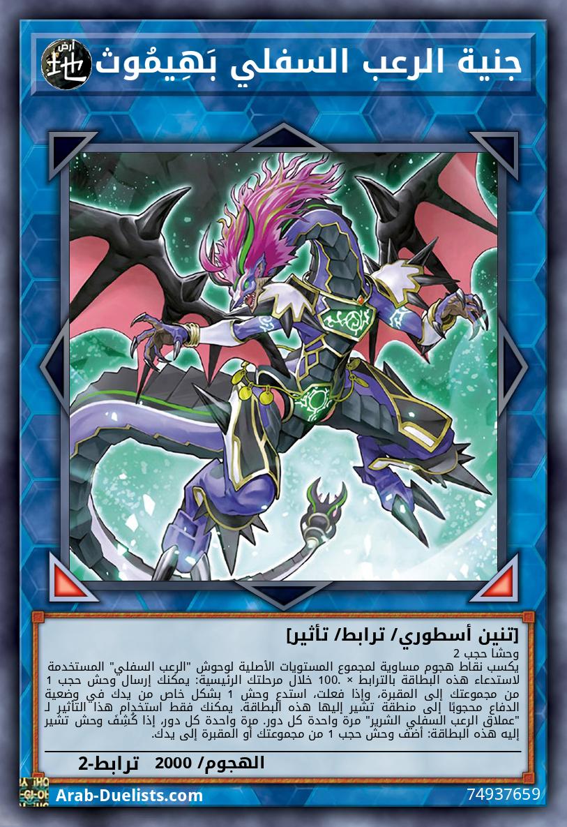 جنية الرعب السفلي بَهِيمُوث