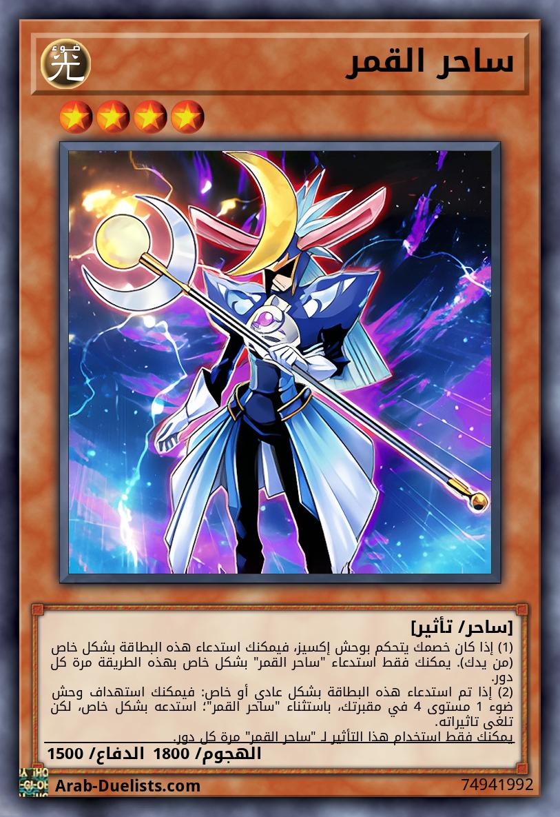 ساحر القمر