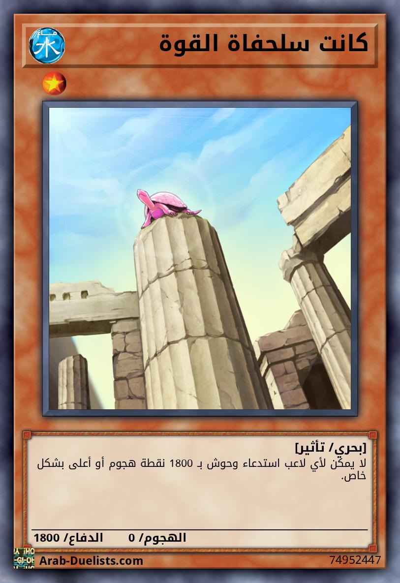 كانت سلحفاة القوة