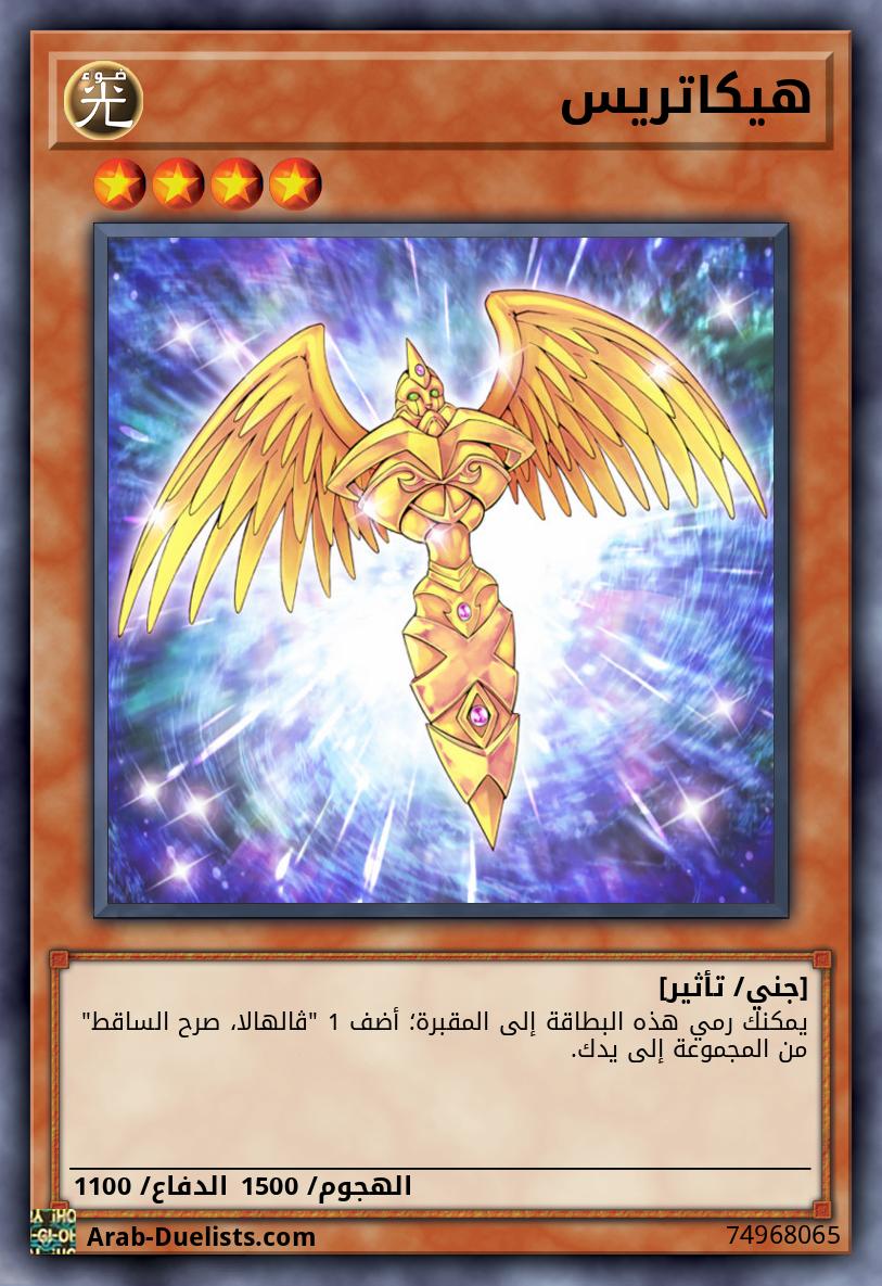 هيكاتريس