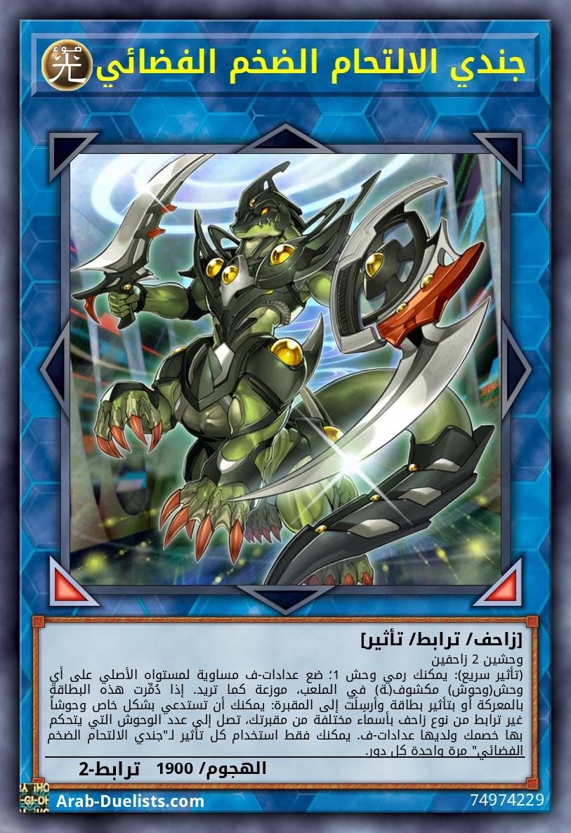 جندي الالتحام الضخم الفضائي