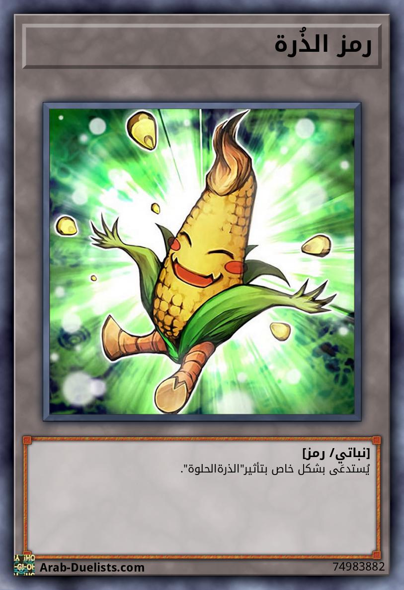 رمز الذُرة