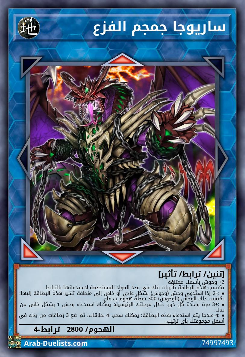 ساريوجا جمجم الفزع