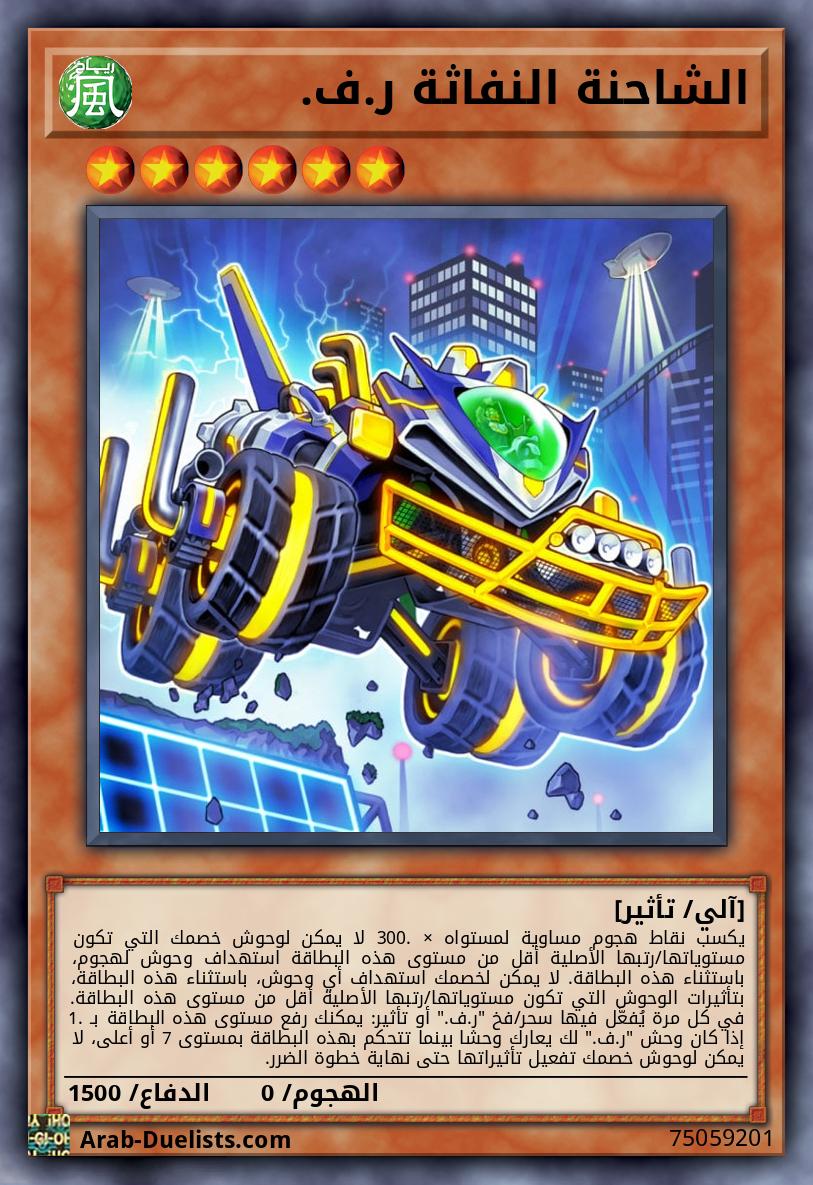 الشاحنة النفاثة ر.ف.