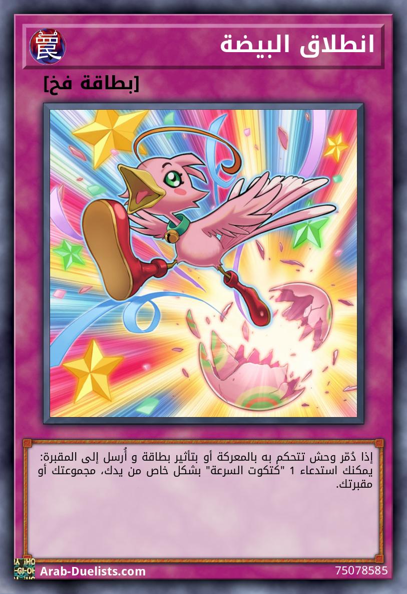 انطلاق البيضة