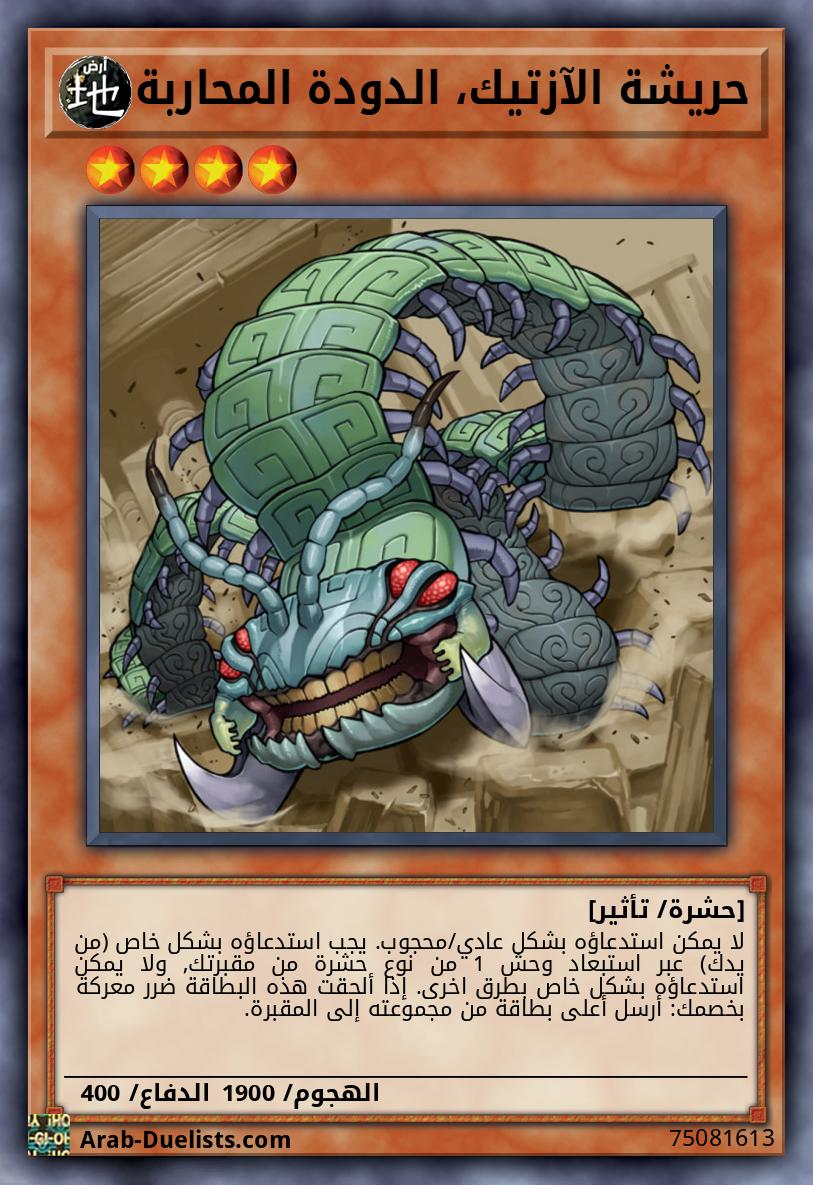 حريشة الآزتيك، الدودة المحاربة