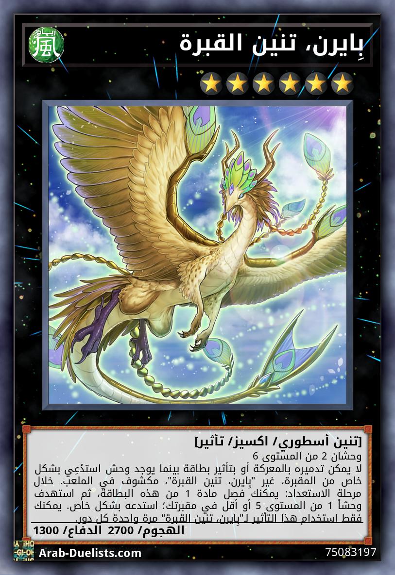 بِايرن، تنين القبرة