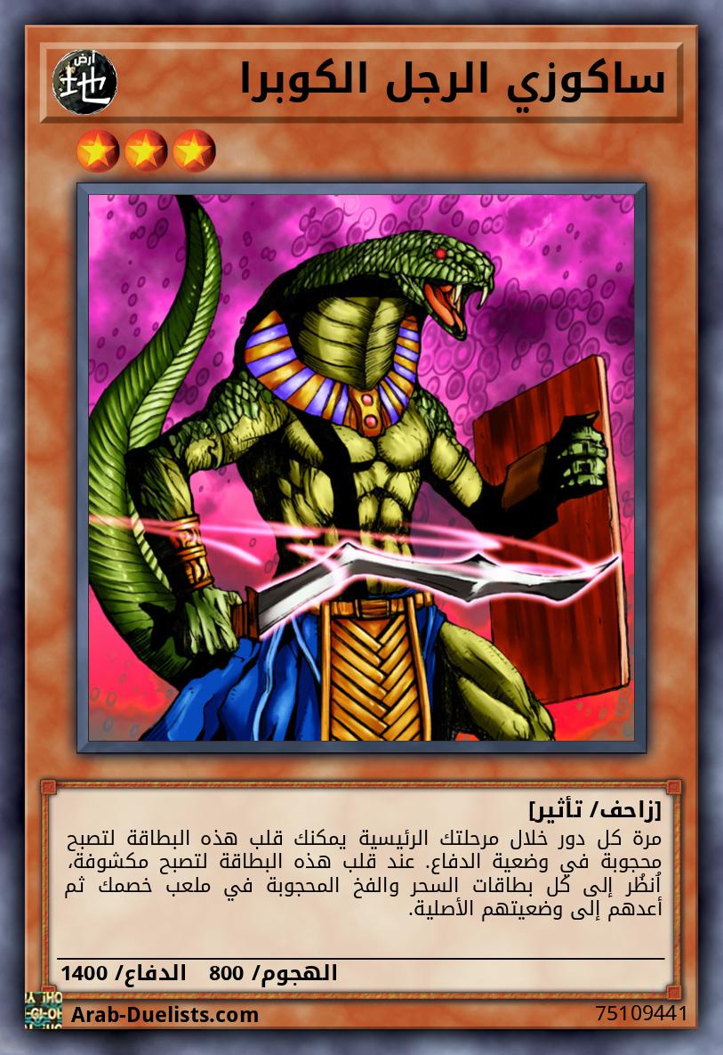 ساكوزي الرجل الكوبرا