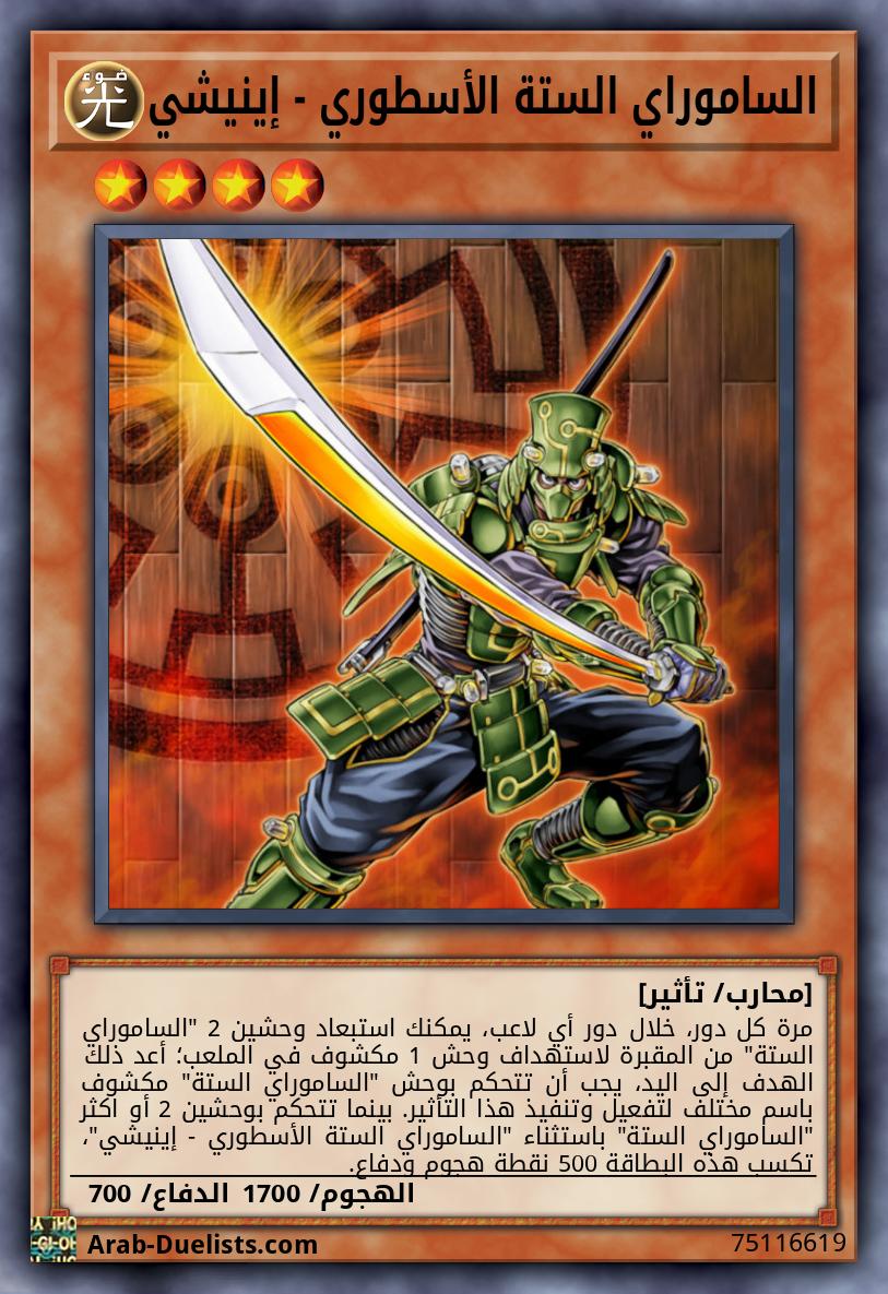 الساموراي الستة الأسطوري - إينيشي