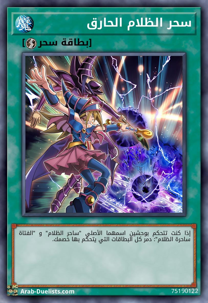 سحر الظلام الحارق