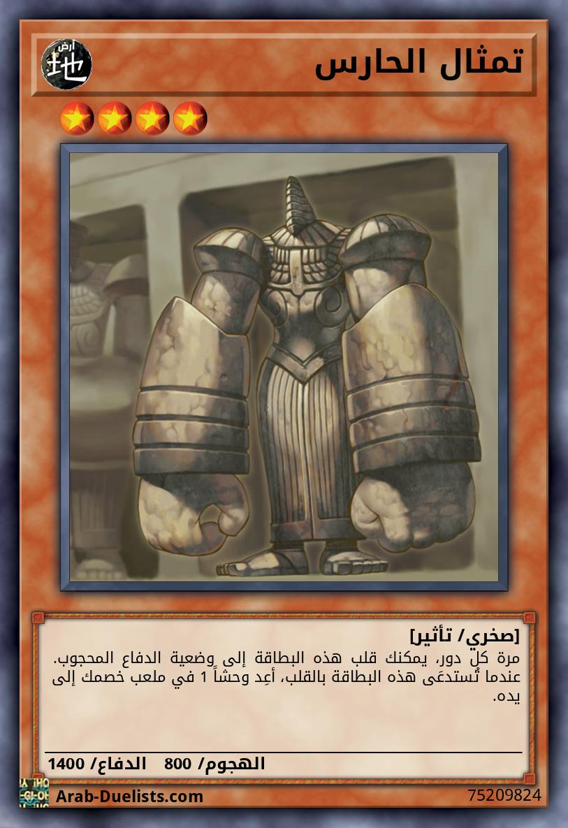تمثال الحارس