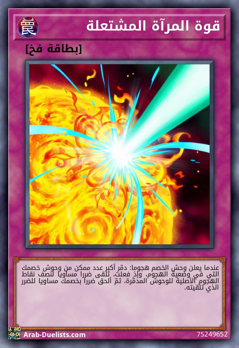 قوة المرآة المشتعلة