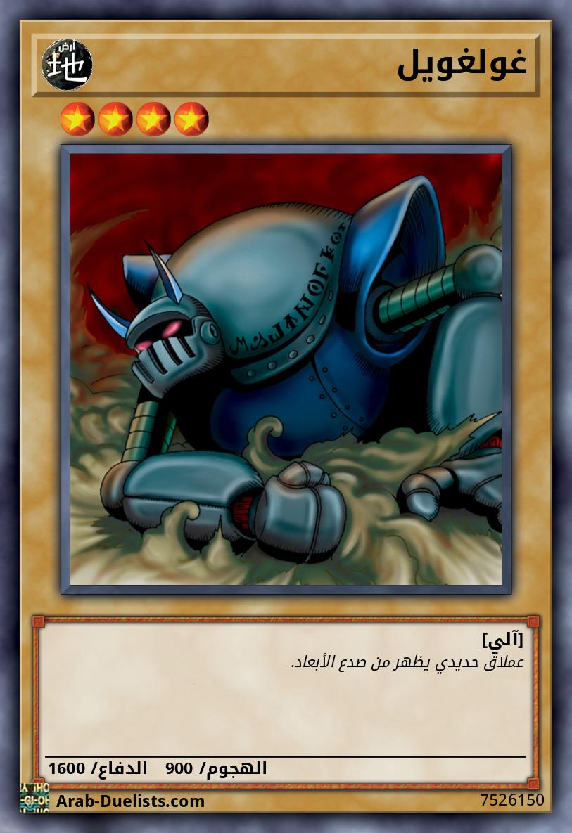 غولغويل