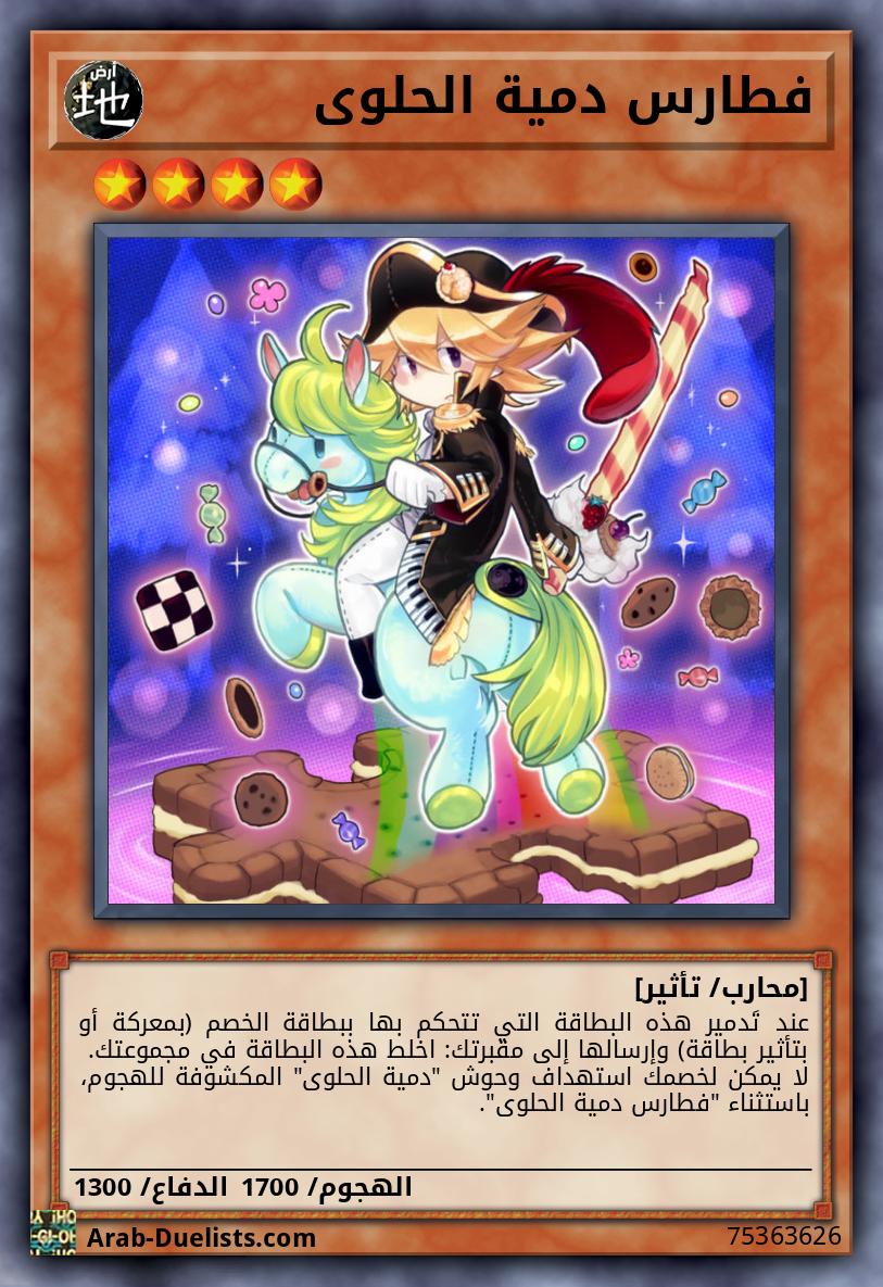 فطارس دمية الحلوى