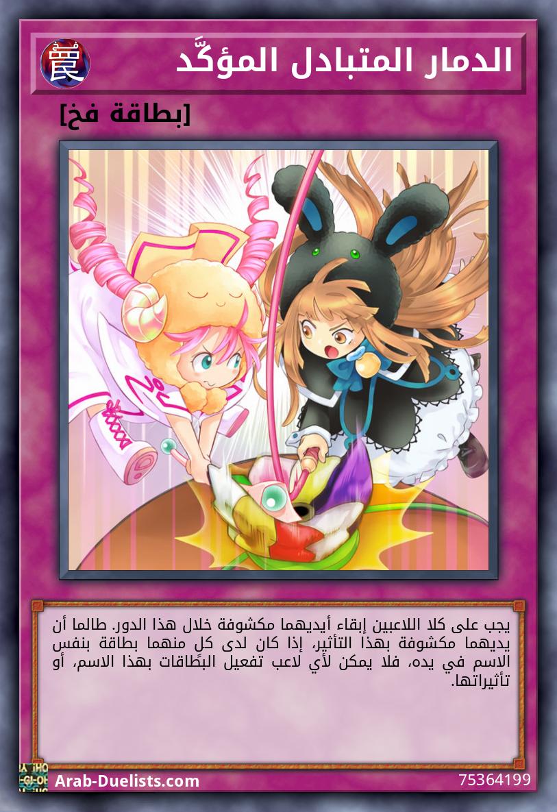 الدمار المتبادل المؤكَّد