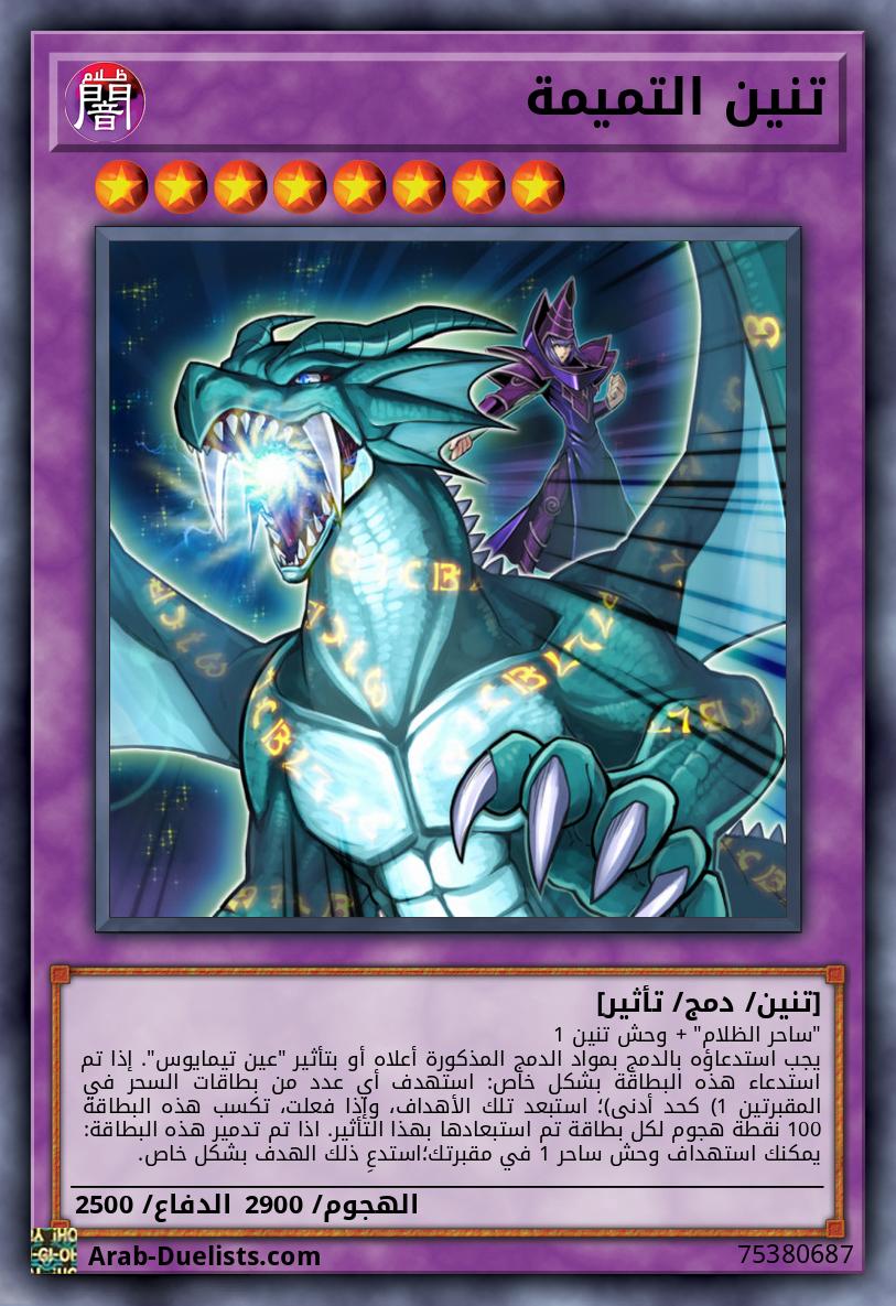 تنين التميمة