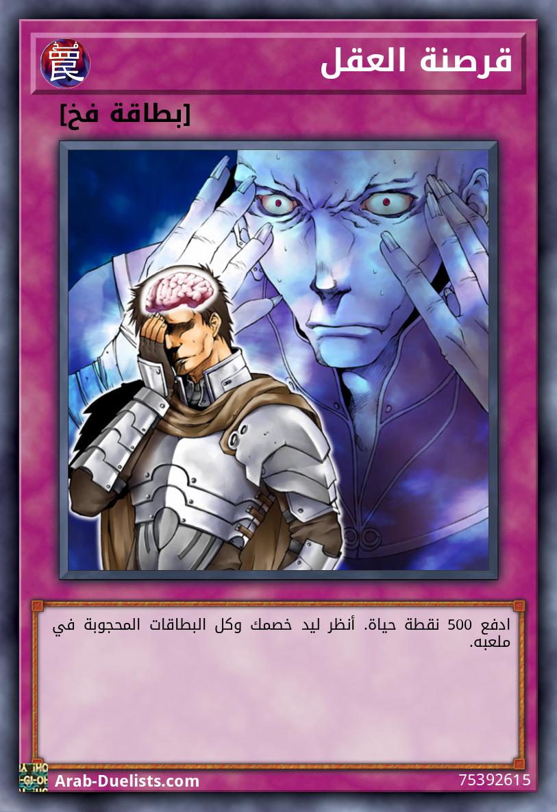 قرصنة العقل