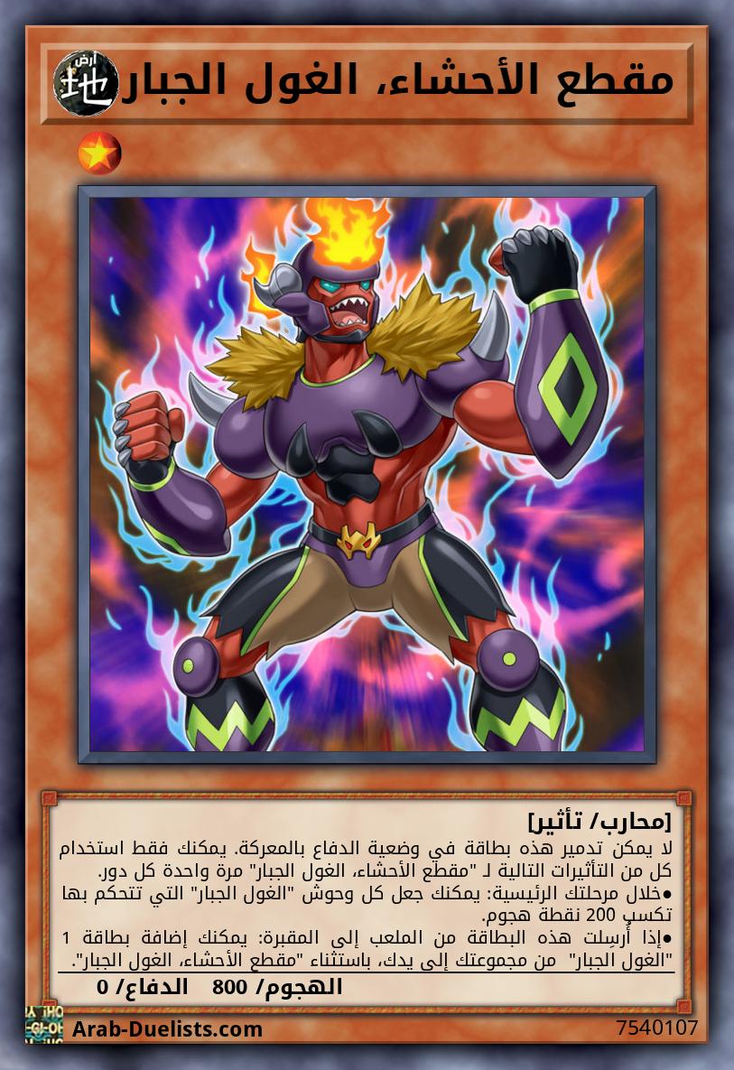مقطع الأحشاء، الغول الجبار