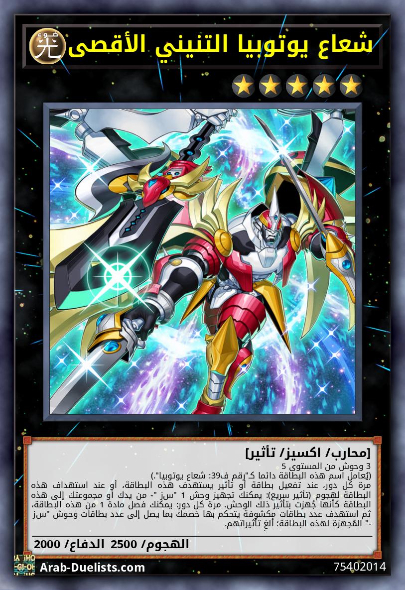 شعاع يوتوبيا التنيني الأقصى