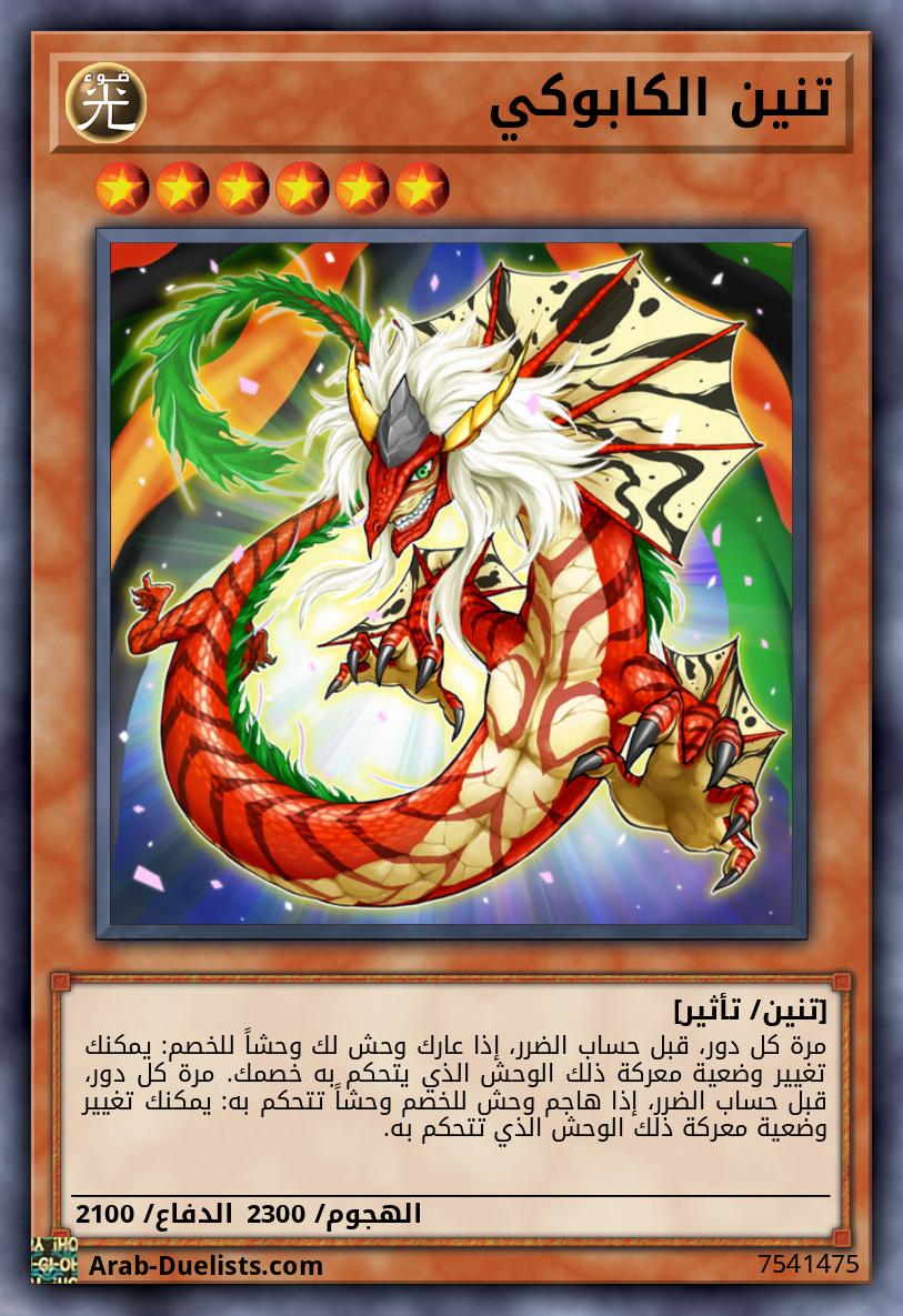 تنين الكابوكي